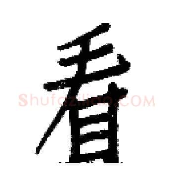看硬笔楷书写法,摘自白克俭硬笔书法字帖