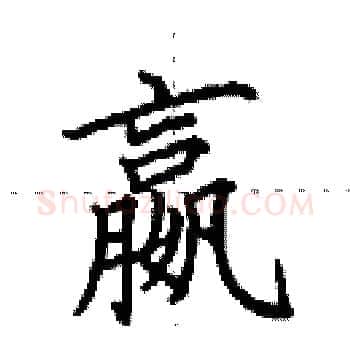嬴硬笔楷书写法,摘自田英章硬笔书法字帖