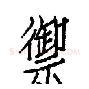 禦硬笔楷书写法,摘自白克俭硬笔书法字帖