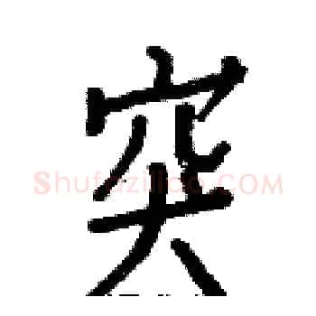 突硬笔楷书写法,摘自白克俭硬笔书法字帖