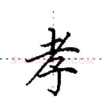 孝硬笔楷书写法,摘自田英章硬笔书法字帖