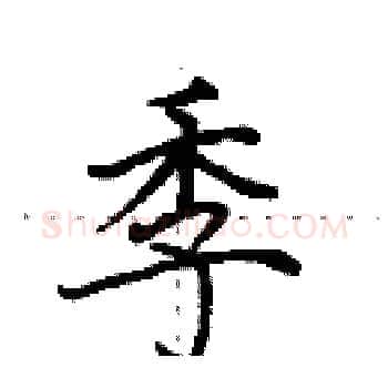 季硬笔楷书写法,摘自田英章硬笔书法字帖