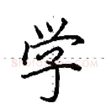 学硬笔楷书写法,摘自田英章硬笔书法字帖