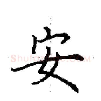 安硬笔楷书写法,摘自田英章硬笔书法字帖