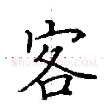 客硬笔楷书写法,摘自田英章硬笔书法字帖