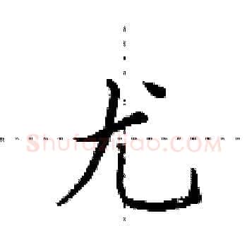 尤硬笔楷书写法,摘自田英章硬笔书法字帖