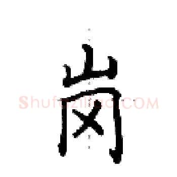 岗硬笔楷书写法,摘自田英章硬笔书法字帖