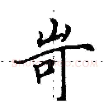 岢硬笔楷书写法,摘自田英章硬笔书法字帖