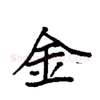 金硬笔楷书写法,摘自袁强硬笔书法字帖
