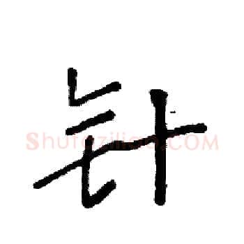 针硬笔楷书写法,摘自袁强硬笔书法字帖