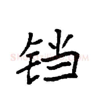 铛硬笔楷书写法,摘自袁强硬笔书法字帖
