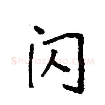 闪硬笔楷书写法,摘自袁强硬笔书法字帖