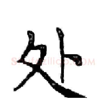 处硬笔楷书写法,摘自邓散木硬笔书法字帖