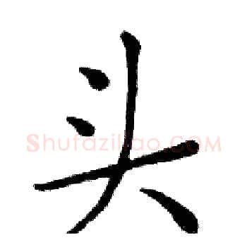 头硬笔楷书写法,摘自邓散木硬笔书法字帖