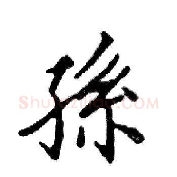孫硬笔楷书写法,摘自邓散木硬笔书法字帖