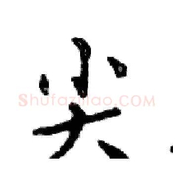 尖硬笔楷书写法,摘自邓散木硬笔书法字帖