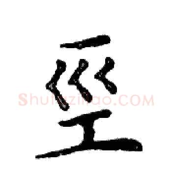 巠硬笔楷书写法,摘自邓散木硬笔书法字帖