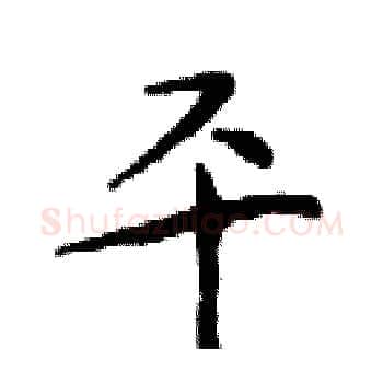平硬笔楷书写法,摘自邓散木硬笔书法字帖