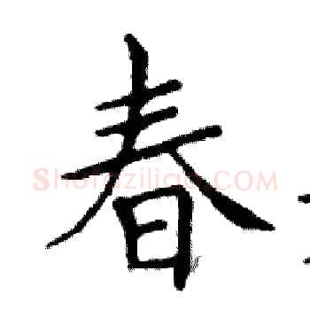 春硬笔楷书写法,摘自邓散木硬笔书法字帖