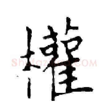 權硬笔楷书写法,摘自邓散木硬笔书法字帖
