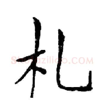 札硬笔楷书写法,摘自邓散木硬笔书法字帖