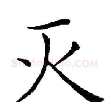 灭硬笔楷书写法,摘自邓散木硬笔书法字帖