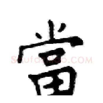 當硬笔楷书写法,摘自邓散木硬笔书法字帖