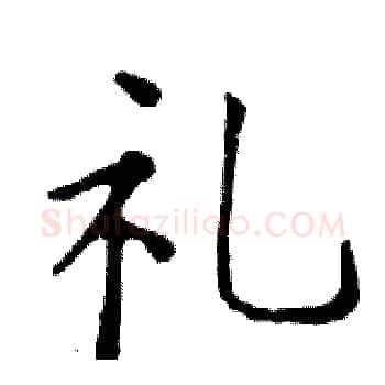 礼硬笔楷书写法,摘自邓散木硬笔书法字帖