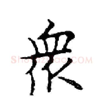 眾硬笔楷书写法,摘自邓散木硬笔书法字帖
