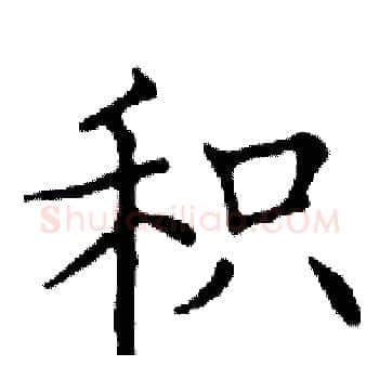 积硬笔楷书写法,摘自邓散木硬笔书法字帖