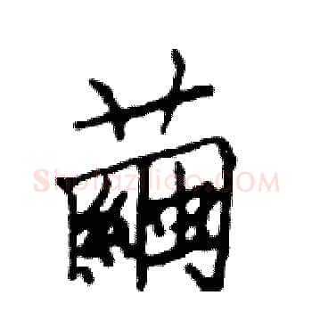繭硬笔楷书写法,摘自邓散木硬笔书法字帖