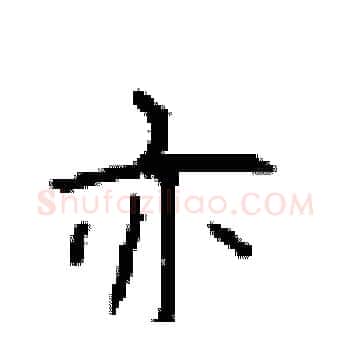 亦硬笔楷书写法,摘自顾仲安硬笔书法字帖