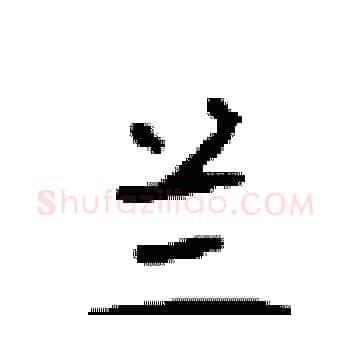 兰硬笔楷书写法,摘自顾仲安硬笔书法字帖