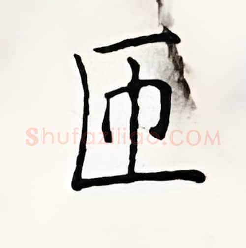 匝硬笔楷书写法,摘自顾仲安硬笔书法字帖