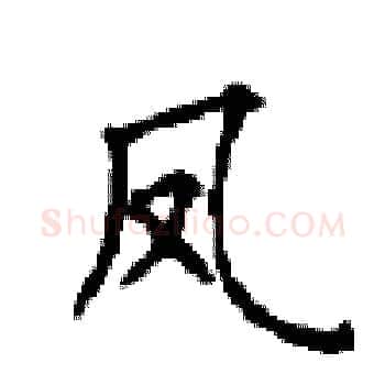 凤硬笔楷书写法,摘自顾仲安硬笔书法字帖