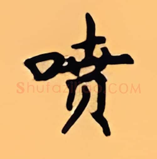 喷硬笔楷书写法,摘自顾仲安硬笔书法字帖
