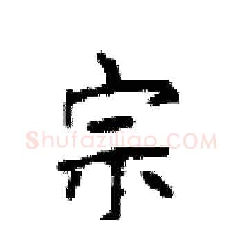 宗硬笔楷书写法,摘自顾仲安硬笔书法字帖