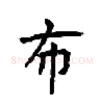 布硬笔楷书写法,摘自顾仲安硬笔书法字帖