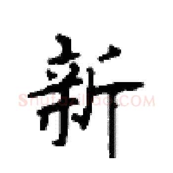 新硬笔楷书写法,摘自顾仲安硬笔书法字帖