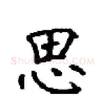 思硬笔楷书写法,摘自顾仲安硬笔书法字帖