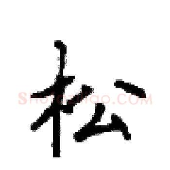 松硬笔楷书写法,摘自顾仲安硬笔书法字帖