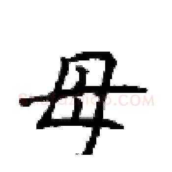 母硬笔楷书写法,摘自顾仲安硬笔书法字帖