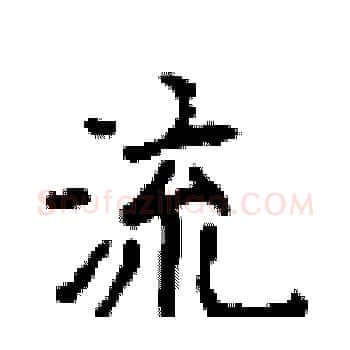 流硬笔楷书写法,摘自顾仲安硬笔书法字帖