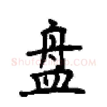 盘硬笔楷书写法,摘自顾仲安硬笔书法字帖