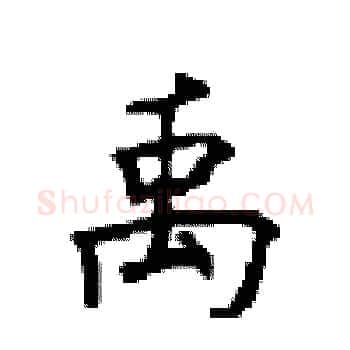 禹硬笔楷书写法,摘自顾仲安硬笔书法字帖