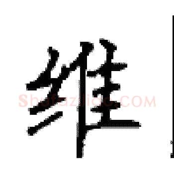 维硬笔楷书写法,摘自顾仲安硬笔书法字帖