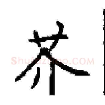 芥硬笔楷书写法,摘自顾仲安硬笔书法字帖