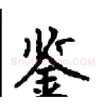 鉴硬笔楷书写法,摘自顾仲安硬笔书法字帖