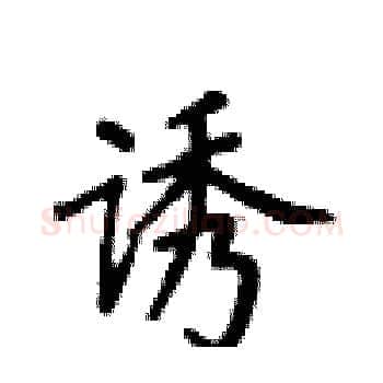 诱硬笔楷书写法,摘自卢中南硬笔书法字帖
