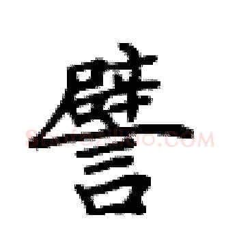 譬硬笔楷书写法,摘自卢中南硬笔书法字帖